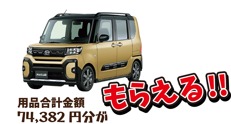 ファンクロスの用品 合計74,382円が貰える!